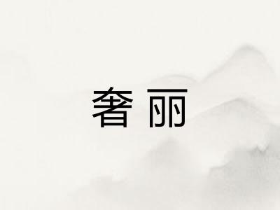 奢丽