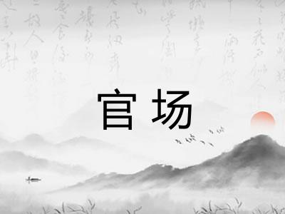官场