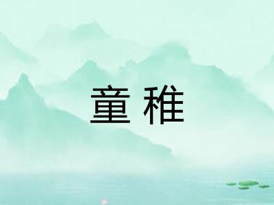 童稚