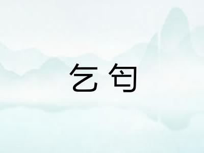 乞匄