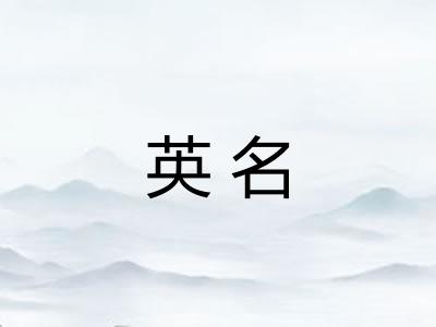 英名