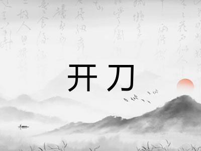 开刀