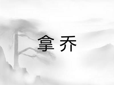 拿乔