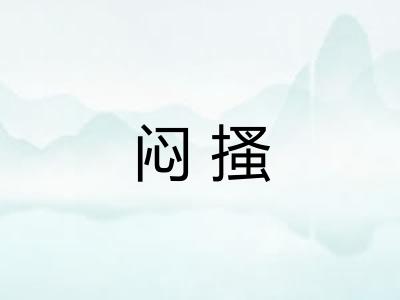 闷搔