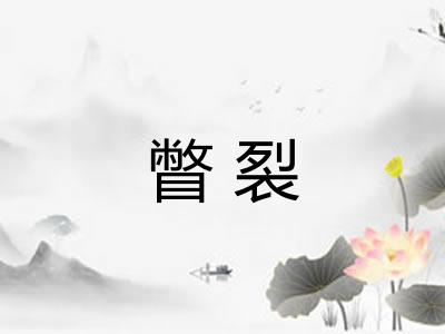 瞥裂