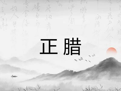 正腊