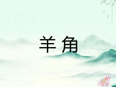 羊角