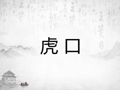 虎口