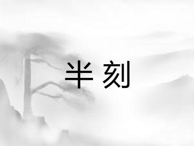 半刻