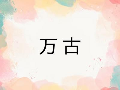 万古