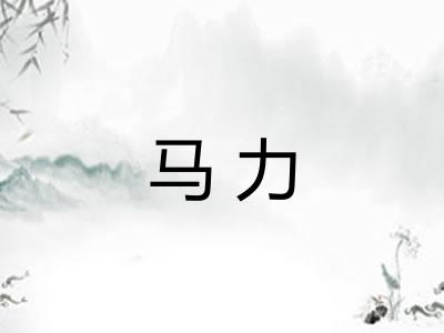 马力