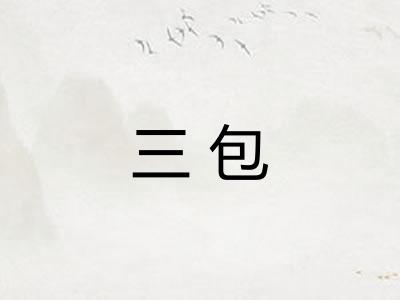 三包
