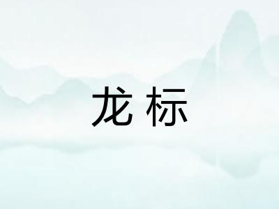 龙标