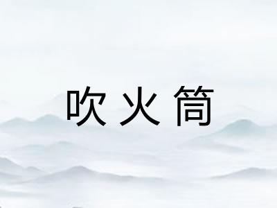 吹火筒