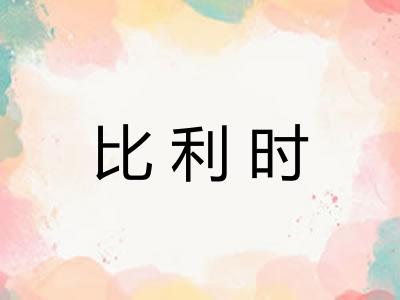 比利时