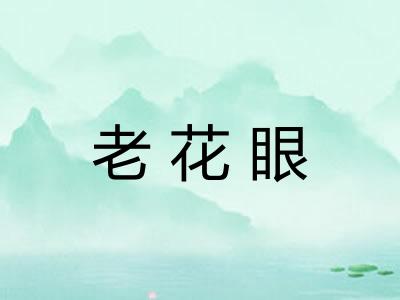 老花眼