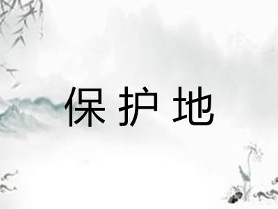 保护地