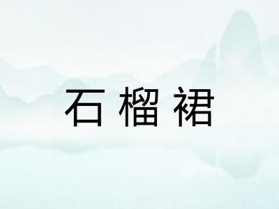 石榴裙