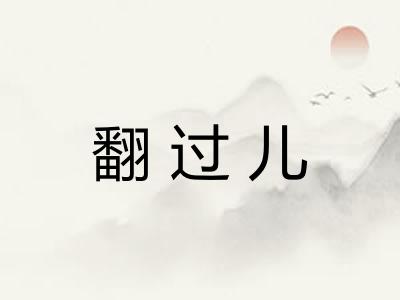 翻过儿