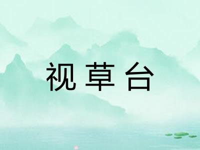 视草台