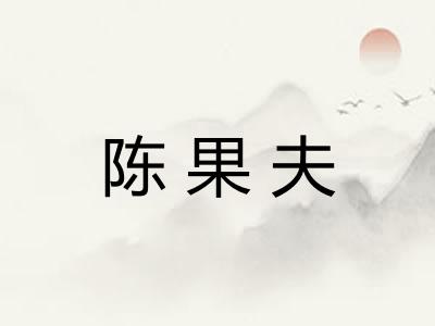 陈果夫