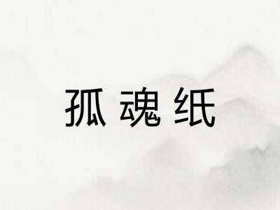 孤魂纸