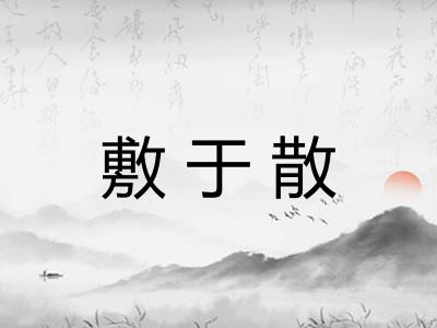敷于散