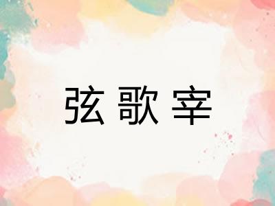 弦歌宰