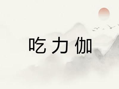 吃力伽