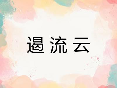 遏流云
