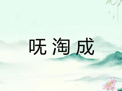 呒淘成