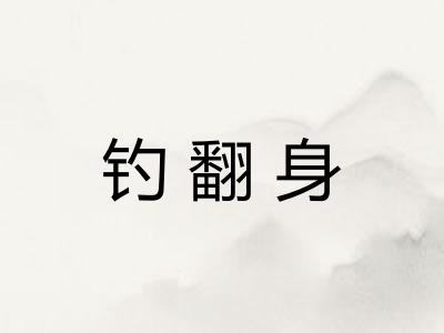 钓翻身