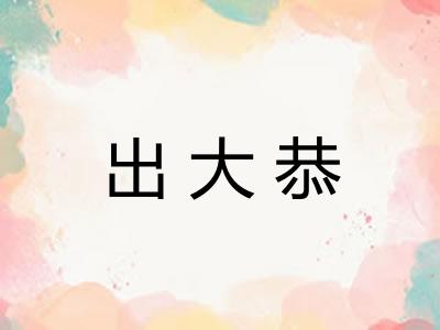 出大恭