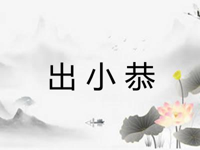 出小恭