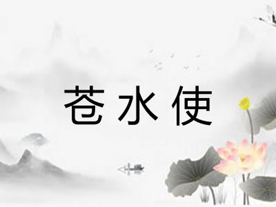 苍水使
