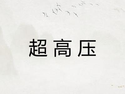 超高压