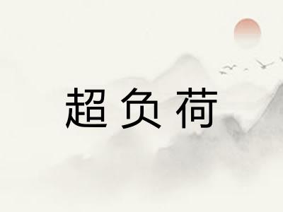 超负荷