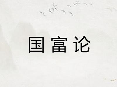 国富论