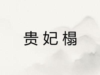 贵妃榻