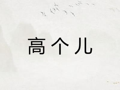 高个儿