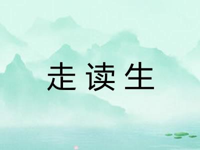 走读生
