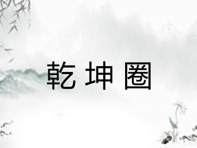 乾坤圈