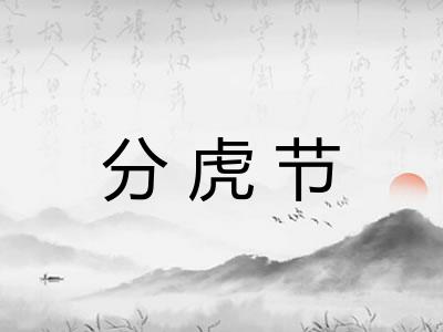 分虎节
