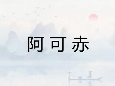 阿可赤