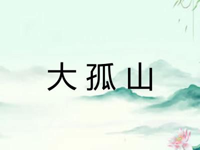 大孤山