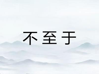 不至于