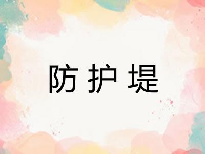 防护堤