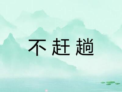 不赶趟
