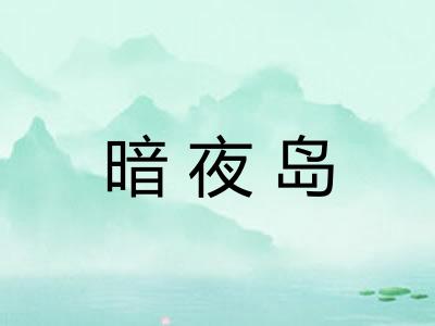 暗夜岛