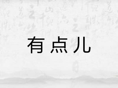 有点儿